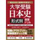 大学受験 日本史［形式別］演習ドリル [単行本]