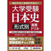 大学受験 日本史［形式別］演習ドリル [単行本]