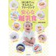 はじめてでもかんたんにフリージング 安心な離乳食 [単行本]