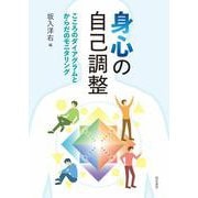 身心の自己調整―こころのダイアグラムとからだのモニタリング [単行本]