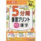 小1　5分間復習プリント　漢字 [全集叢書]