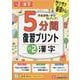 小2　5分間復習プリント　漢字 [全集叢書]
