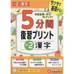 小2　5分間復習プリント　漢字 [全集叢書]