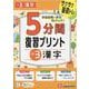 小3　5分間復習プリント　漢字 [全集叢書]