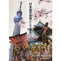 日本語学習者のための漢字634 [単行本]