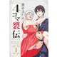 東谷文仁の4コマ裂伝 1(集英社ホームコミックス) [コミック]