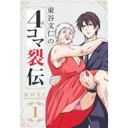 東谷文仁の4コマ裂伝 1(集英社ホームコミックス) [コミック]