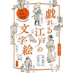 戯れる江戸の文字絵－十返舎一九「文字の知画」よみがえる大衆の笑い [単行本]