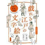 戯れる江戸の文字絵－十返舎一九「文字の知画」よみがえる大衆の笑い [単行本]