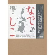 なでしこ―公益財団法人小笠原協会所蔵 小笠原諸島・父島 大村尋常高等小学校文集(復刻) [単行本]