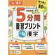 小4　5分間復習プリント　漢字 [全集叢書]