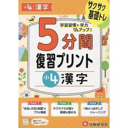 小4　5分間復習プリント　漢字 [全集叢書]