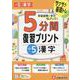 小5　5分間復習プリント　漢字 [全集叢書]