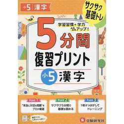 小5　5分間復習プリント　漢字 [全集叢書]