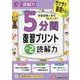 小2　5分間復習プリント　読解力 [全集叢書]