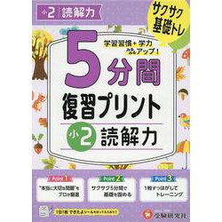 小2　5分間復習プリント　読解力 [全集叢書]