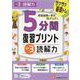小3　5分間復習プリント　読解力 [全集叢書]