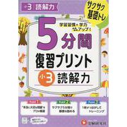 小3　5分間復習プリント　読解力 [全集叢書]