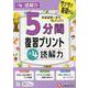小4　5分間復習プリント　読解力 [全集叢書]