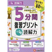 小4　5分間復習プリント　読解力 [全集叢書]