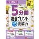 小5　5分間復習プリント　読解力 [全集叢書]