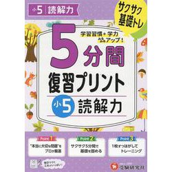 小5　5分間復習プリント　読解力 [全集叢書]