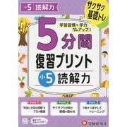 小5　5分間復習プリント　読解力 [全集叢書]