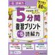 小6　5分間復習プリント　読解力 [全集叢書]