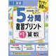 小1　5分間復習プリント　算数 [全集叢書]