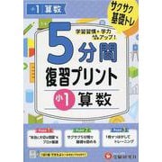 小1　5分間復習プリント　算数 [全集叢書]