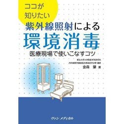 ココが知りたい紫外線照射による環境消毒―医療現場で使いこなすコツ [単行本]