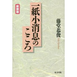 一紙小消息のこころ 新装版 [単行本]