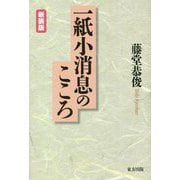 一紙小消息のこころ 新装版 [単行本]