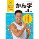 なかやまきんに君のきんにくドリル　小学1年生 かん字 [全集叢書]