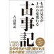 ものの見方が180度変わる古事記 [単行本]