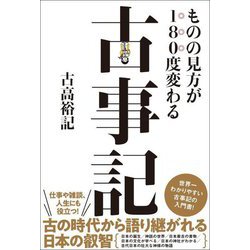 ものの見方が180度変わる古事記 [単行本]