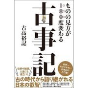 ものの見方が180度変わる古事記 [単行本]