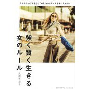 強く賢く生きる女のルール―自分らしい「お金」と「時間」のバランスを手に入れる! [単行本]