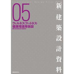 新 建築設計資料〈05〉ウェルネス・フィットネス・健康増進等施設―健康・身体活動を高める施設設計 [単行本]