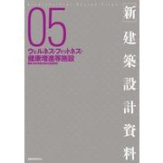 新 建築設計資料〈05〉ウェルネス・フィットネス・健康増進等施設―健康・身体活動を高める施設設計 [単行本]
