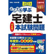 どこでも学ぶ宅建士10年間の本試験問題〈2023年度版〉(日建学院「宅建士一発合格!」シリーズ) [単行本]