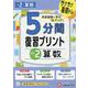 小2　5分間復習プリント　算数 [全集叢書]