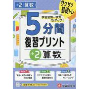 小2　5分間復習プリント　算数 [全集叢書]