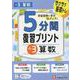 小3　5分間復習プリント　算数 [全集叢書]