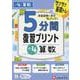 小4　5分間復習プリント　算数 [全集叢書]