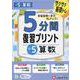 小5　5分間復習プリント　算数 [全集叢書]
