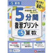 小5　5分間復習プリント　算数 [全集叢書]