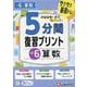 小6　5分間復習プリント　算数 [全集叢書]