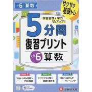 小6　5分間復習プリント　算数 [全集叢書]