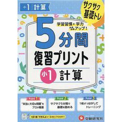 小1　5分間復習プリント　計算 [全集叢書]